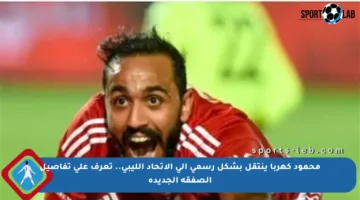 محمود كهربا ينتقل بشكل رسمي إلى الاتحاد الليبي.. تعرف على تفاصيل الصفقة الجديدة